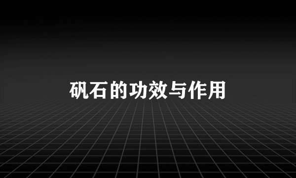 矾石的功效与作用