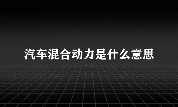 汽车混合动力是什么意思