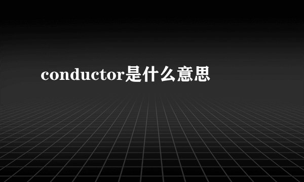 conductor是什么意思