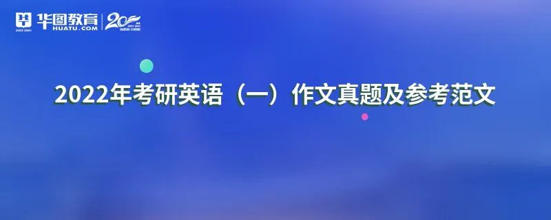 2022年考研英语（一）作文真题及参考范文