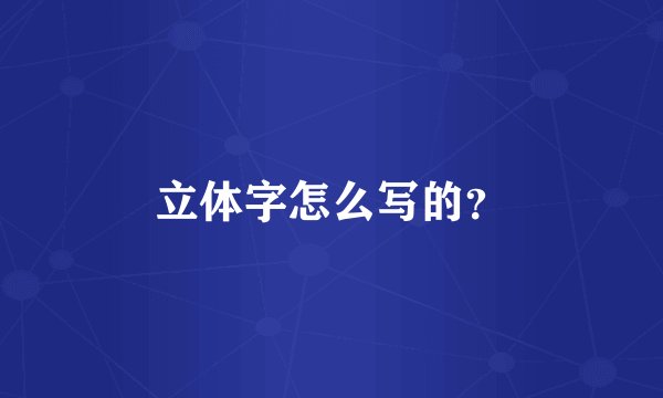立体字怎么写的？