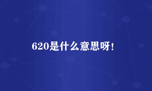 620是什么意思呀！