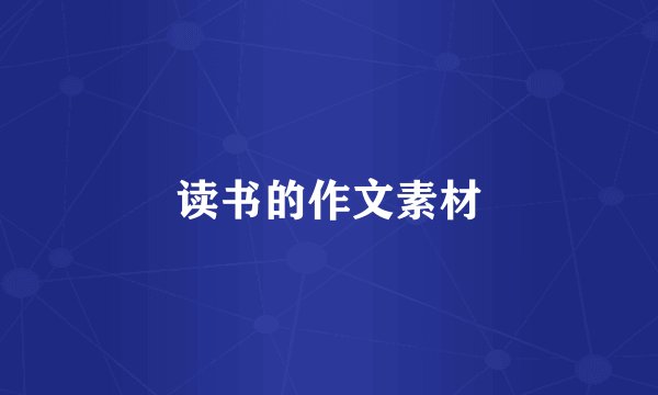 读书的作文素材