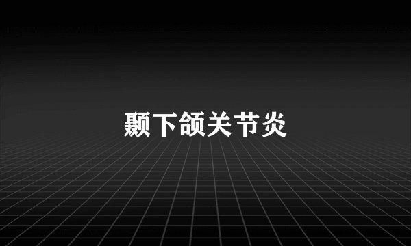 颞下颌关节炎
