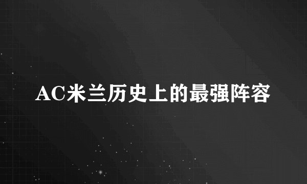 AC米兰历史上的最强阵容