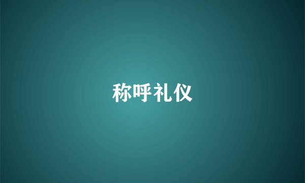 称呼礼仪