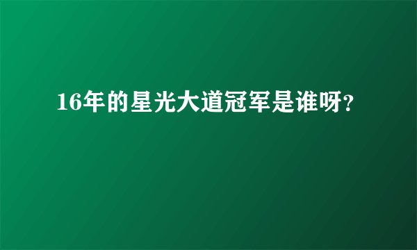 16年的星光大道冠军是谁呀？