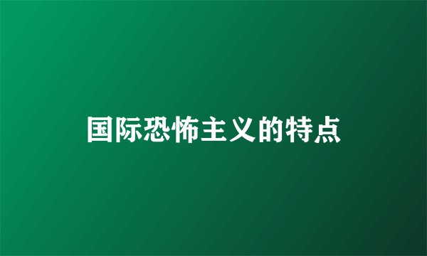 国际恐怖主义的特点