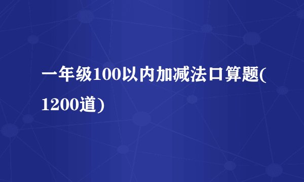 一年级100以内加减法口算题(1200道)