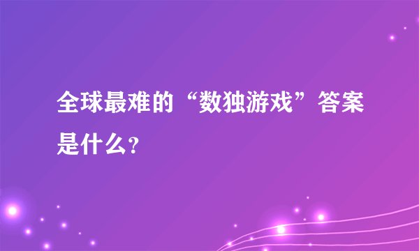 全球最难的“数独游戏”答案是什么？