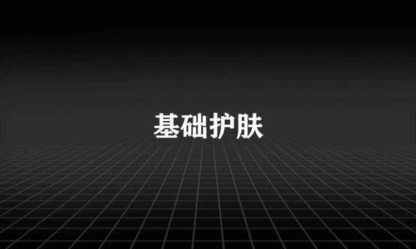 基础护肤