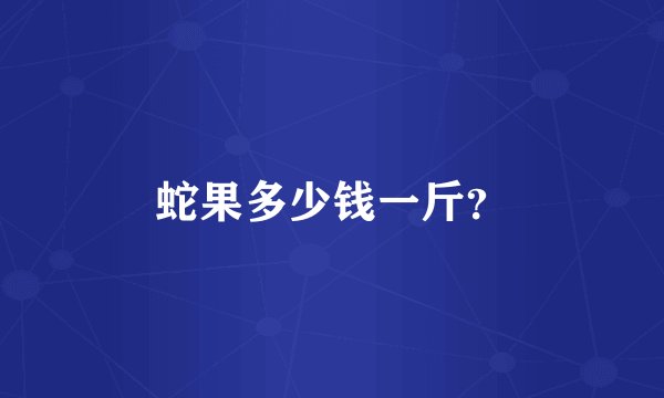 蛇果多少钱一斤？