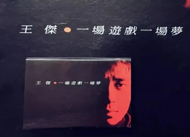 一场游戏一场梦  歌词