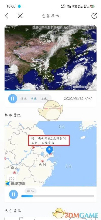 《最美天气》查看下雨时间方法