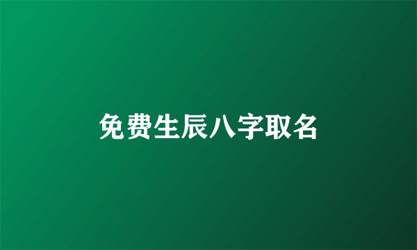 免费生辰八字取名