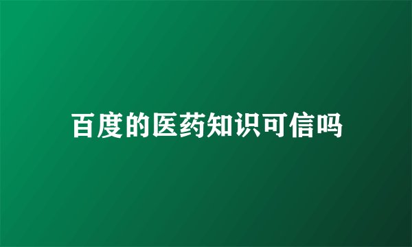 百度的医药知识可信吗