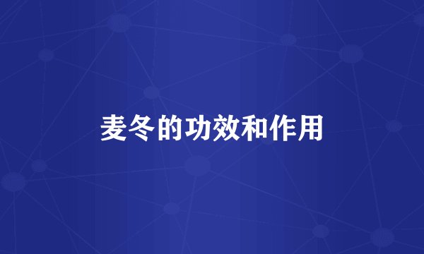麦冬的功效和作用
