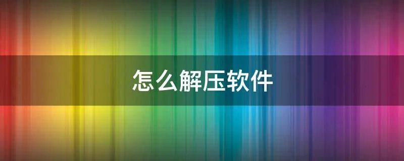 怎么解压软件