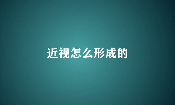 近视怎么形成的