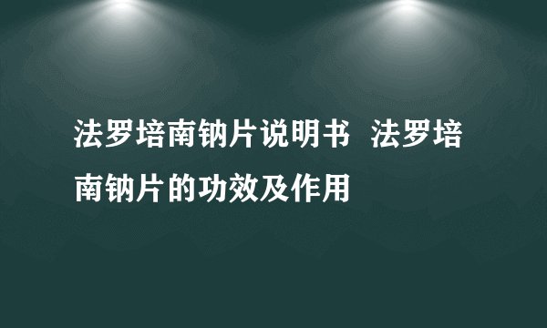 法罗培南钠片说明书  法罗培南钠片的功效及作用