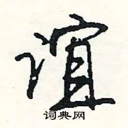 谊组词_谊字怎么组词_谊组词有哪些_带谊字的词语