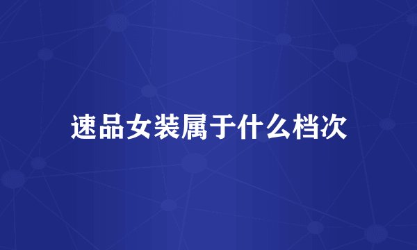 速品女装属于什么档次