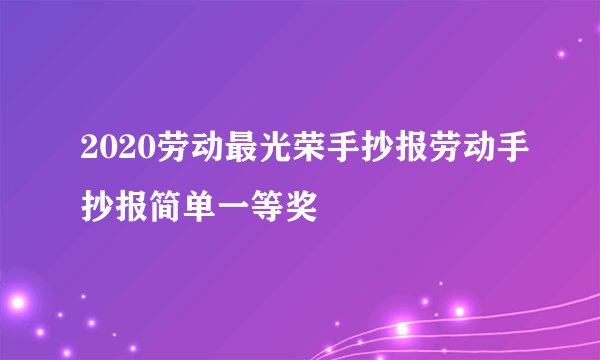 2020劳动最光荣手抄报劳动手抄报简单一等奖