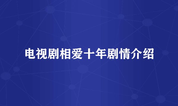 电视剧相爱十年剧情介绍