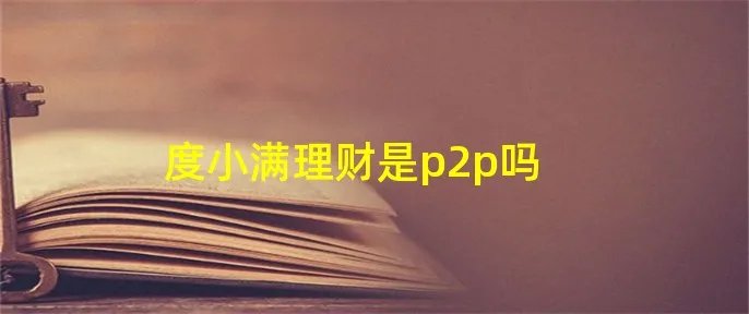度小满理财是p2p吗