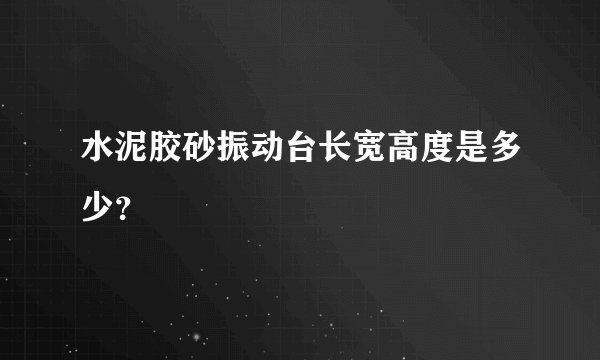水泥胶砂振动台长宽高度是多少？