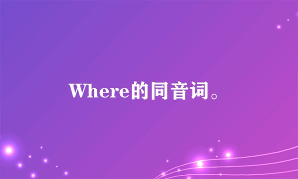 Where的同音词。