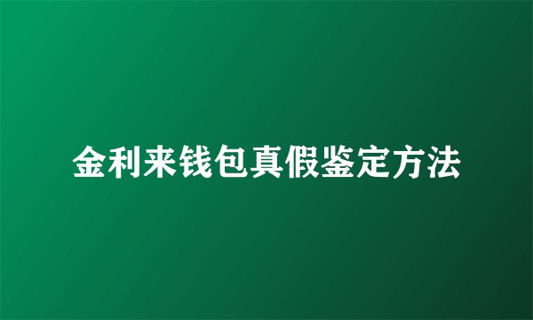 金利来钱包真假鉴定方法
