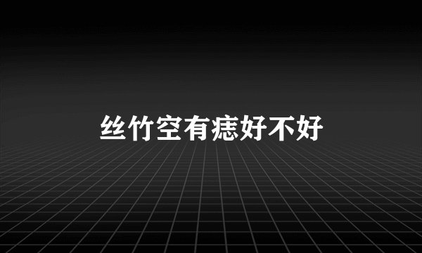 丝竹空有痣好不好