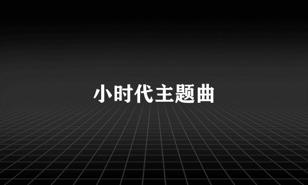 小时代主题曲