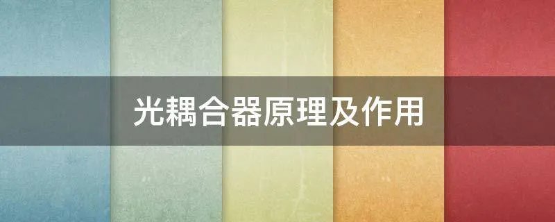 光耦合器原理及作用