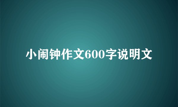 小闹钟作文600字说明文