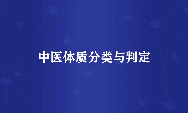 中医体质分类与判定