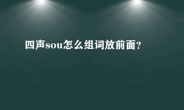 四声sou怎么组词放前面？