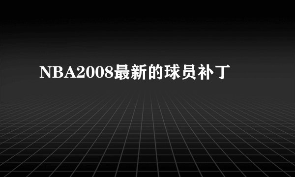 NBA2008最新的球员补丁