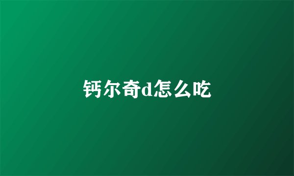 钙尔奇d怎么吃