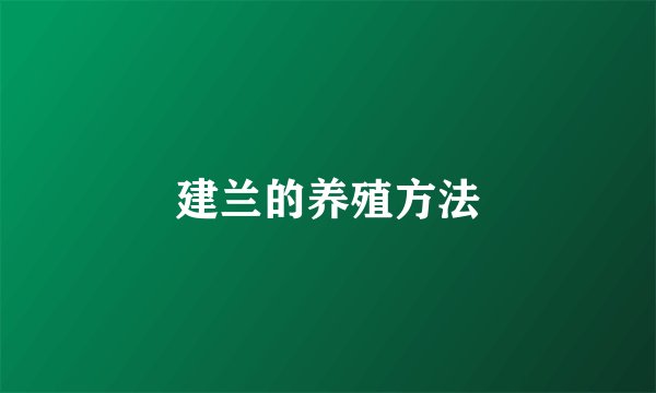 建兰的养殖方法