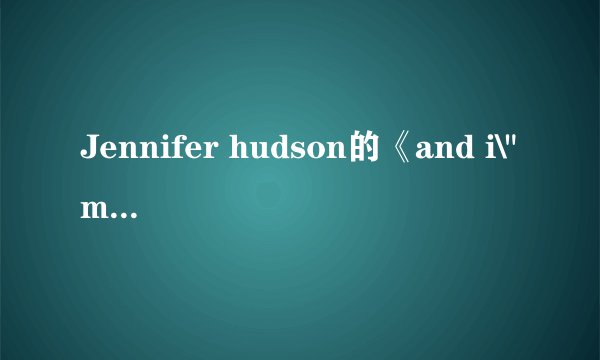 Jennifer hudson的《and i\