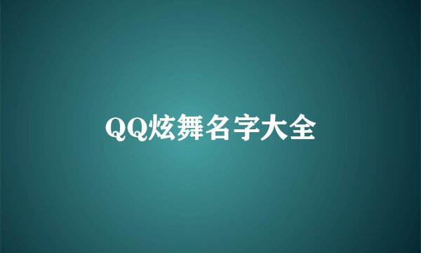 QQ炫舞名字大全