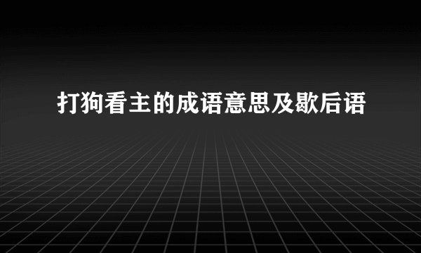 打狗看主的成语意思及歇后语