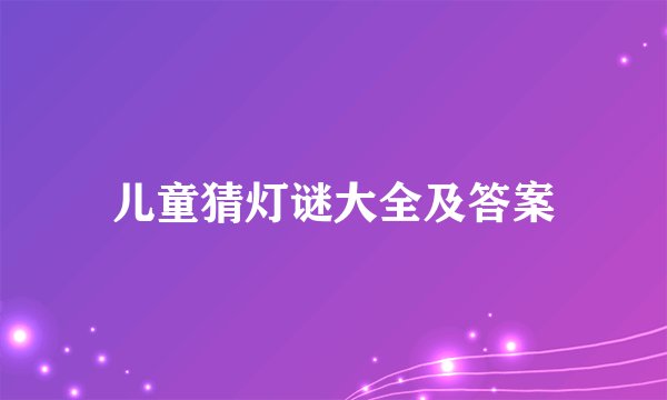 儿童猜灯谜大全及答案