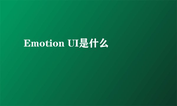 Emotion UI是什么