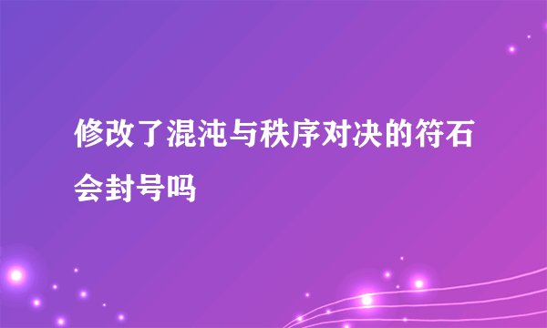 修改了混沌与秩序对决的符石会封号吗