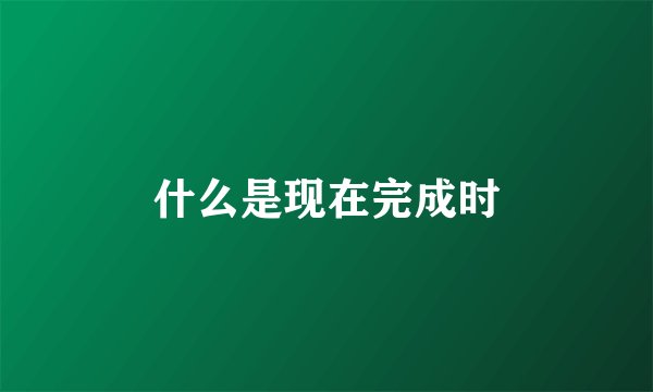 什么是现在完成时