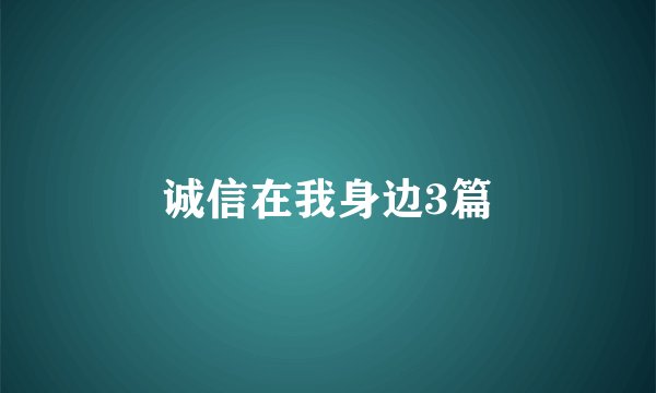 诚信在我身边3篇