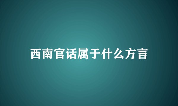 西南官话属于什么方言
